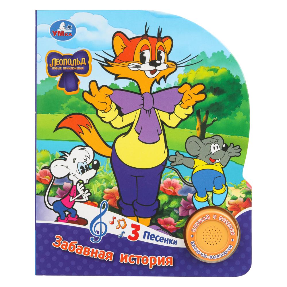 Книжка музыкальная "Забавная история. ЛЕОПОЛЬД" 3 песени, 15*18см , картон, 8стр
