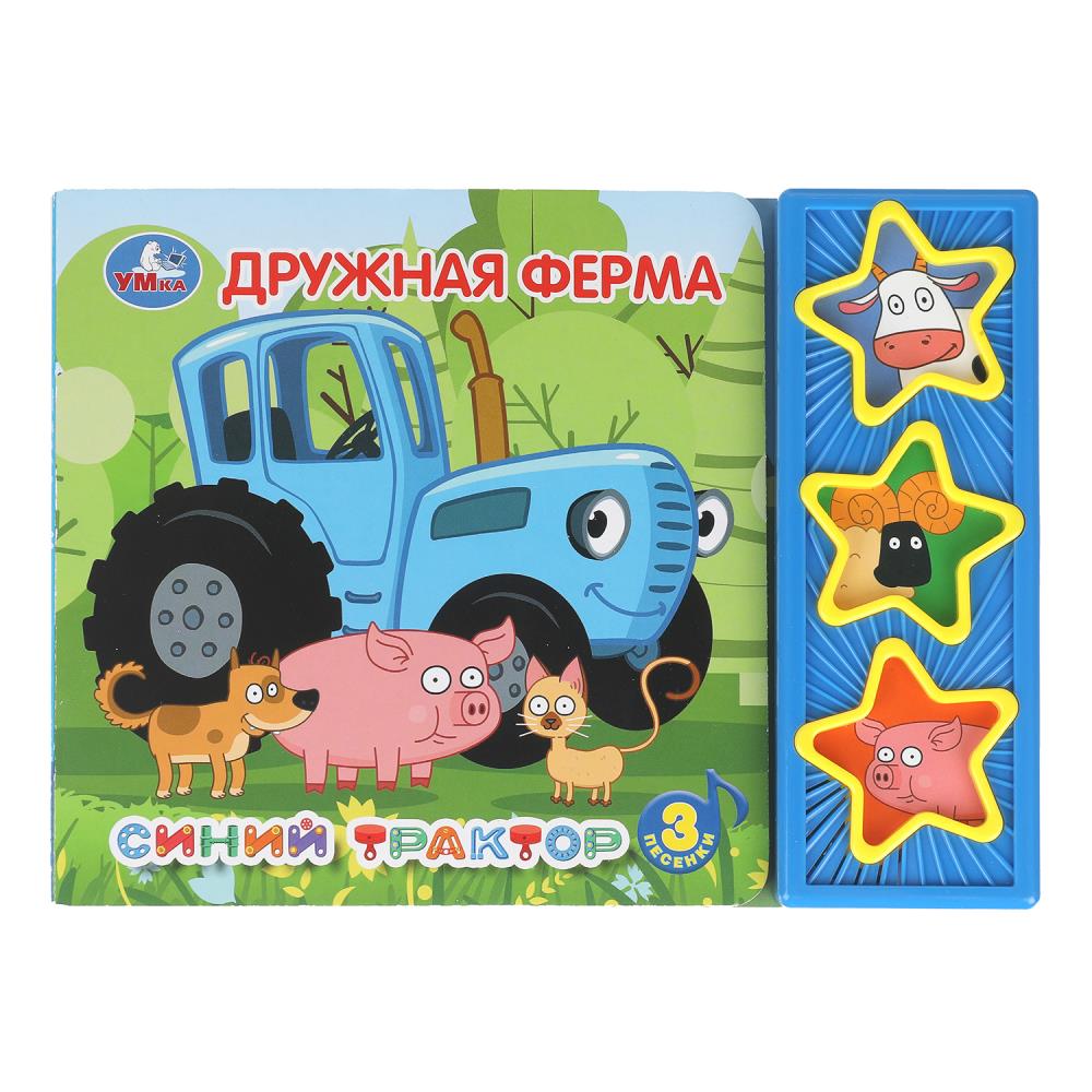 Книжка музыкальная "Дружная ферма. Синий ТРАКТОР" 3 песени, 20*15см , картон, 6стр