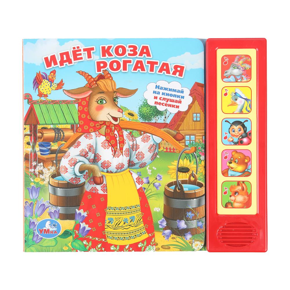 Книжка музыкальная "Идет коза рогатая" 5 песен, 20*17см , картон, 10стр