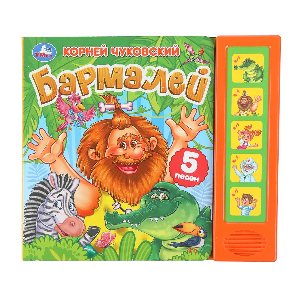Книжка музыкальная "Бармалей" 5 песен, 20*17см , картон, 10стр