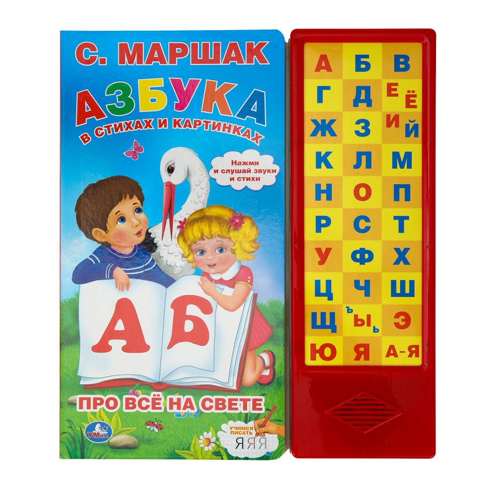 Книжка музыкальная "Азбука в стихах и картинках. Маршак" 33 зв.кнопки, 25*30см , картон, 16стр