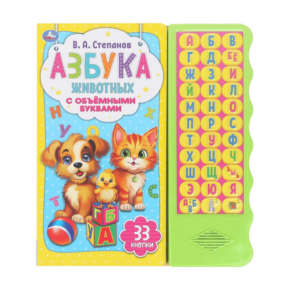 Книжка музыкальная "Азбука животных Степанов В.А." 33 зв.кнопки, объем.буквы 25*30см , картон, 16стр