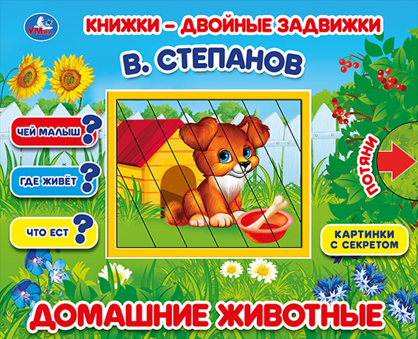 Книжка с задвижкой "Домашние животные. В.Степанов" 21*17см, картон, 10стр