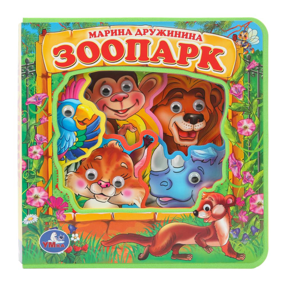 Книга "Мини-книжки ЭВА. ЗооПАРК. Дружинина" Размер 20*21см  5стр. с глазками