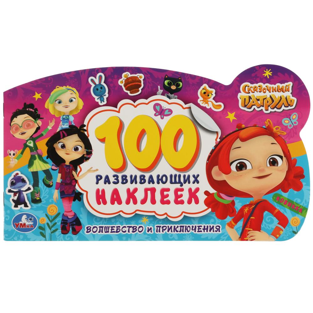 Альбом наклеек 206*155 мм "Волшебство и приключения" 100 наклеек, 4стр