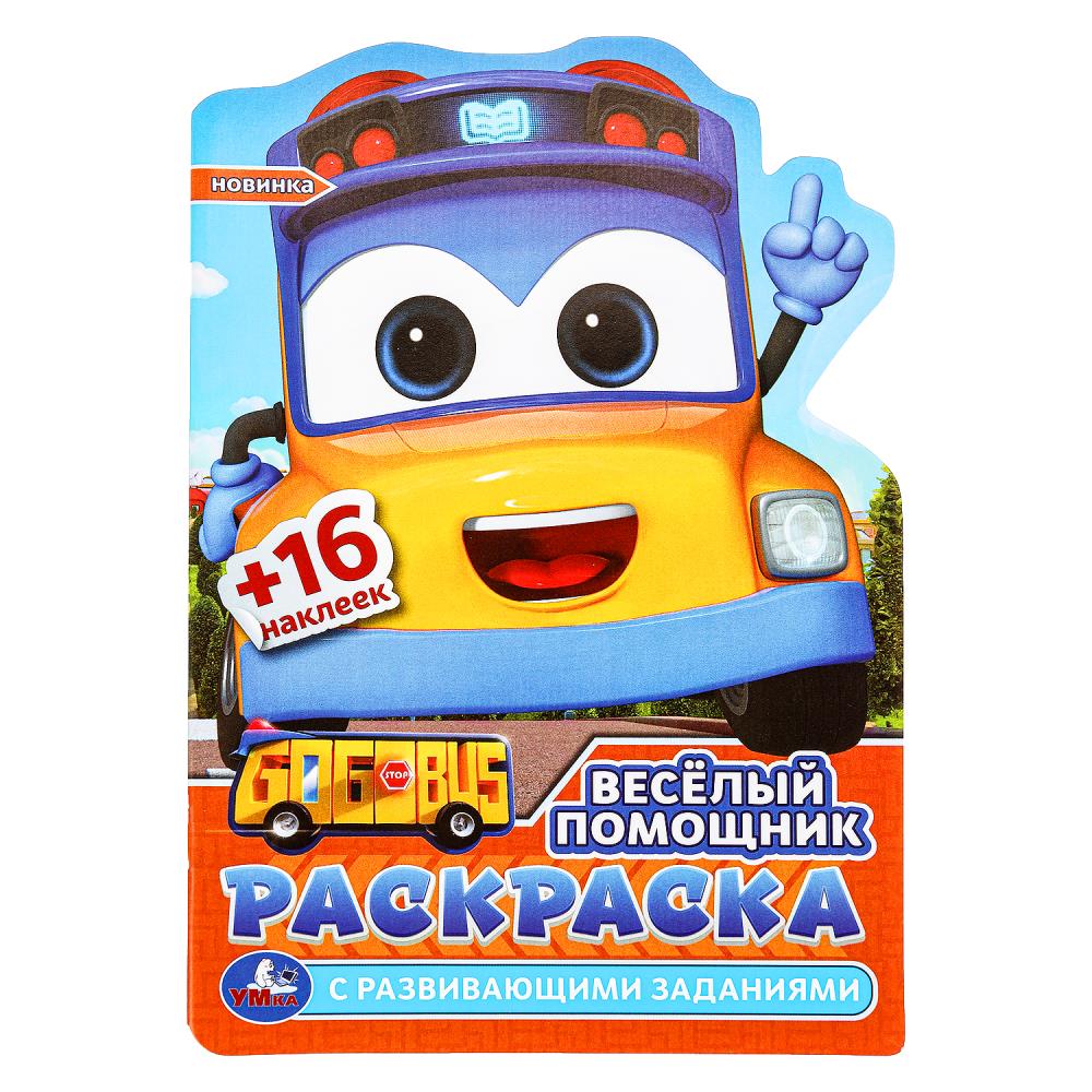 Раскраска с наклейками "Весёлый помощник" 14*21см 16стр