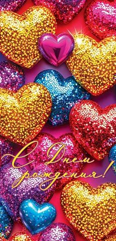 Конверт для денег "С днем рождения!"