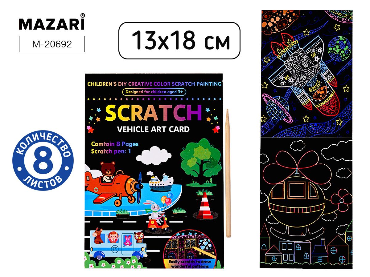 Гравюра в книге 13*18см,  8л., "Транспорт" с контуром, палочка в комплекте