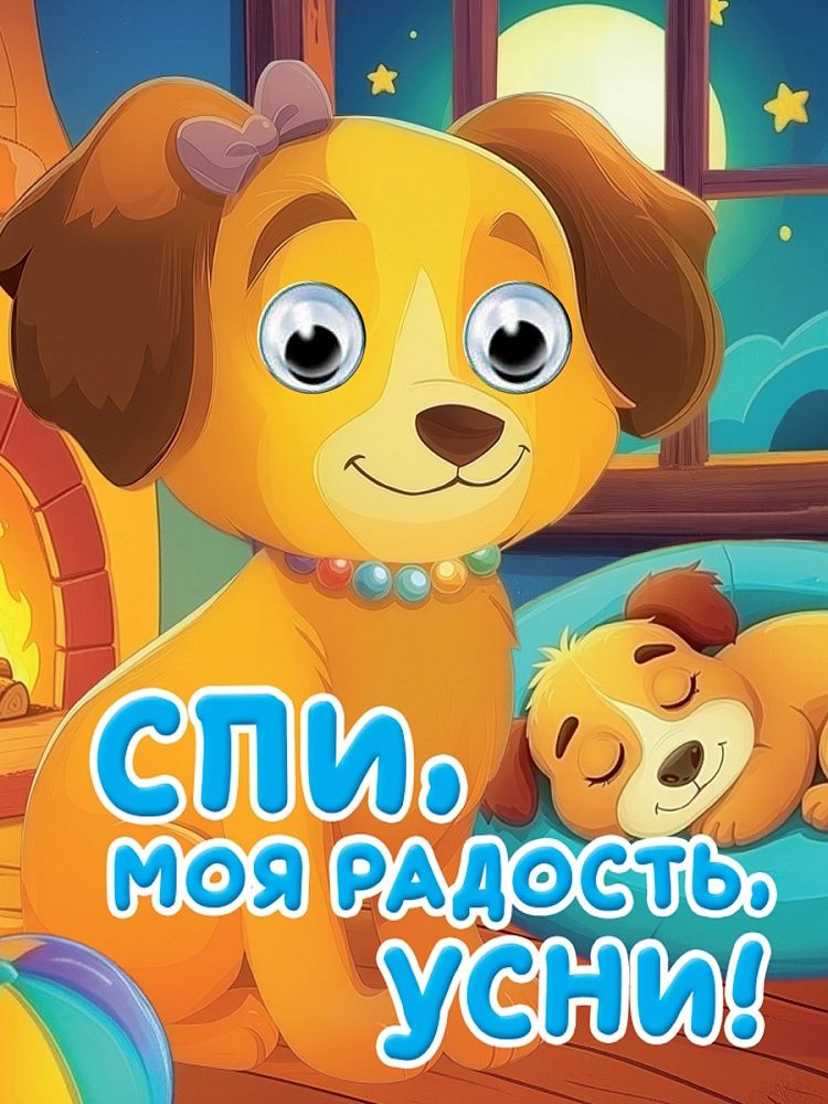 Книжка с глазками "Глазки-мини. Спи, моя радость, усни" картон, А6, 10стр.