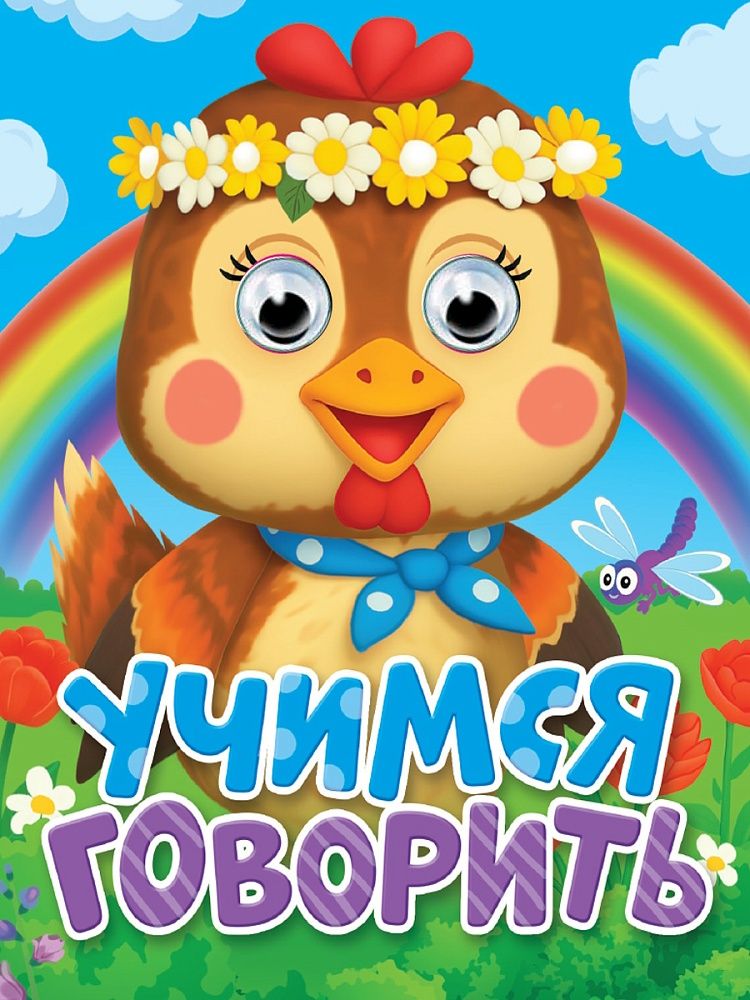 Книжка с глазками "Глазки-мини. Учимся говорить" картон, А6, 10стр.