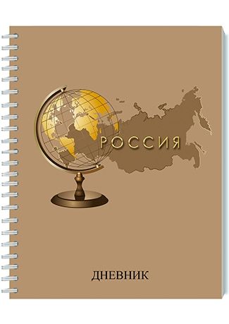 Дневник универсальн. обл. картон "Глобус и карта" ГРЕБЕНЬ, 40л.