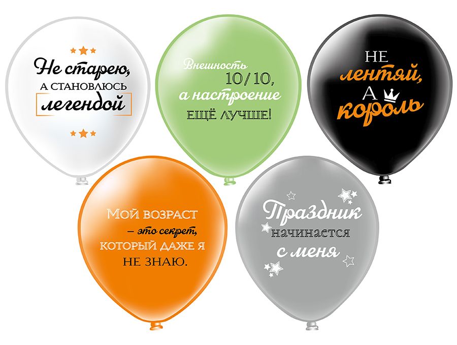 Шар с рисунком 12"  СДР! Мой возраст! 30 см 25 шт. в уп.