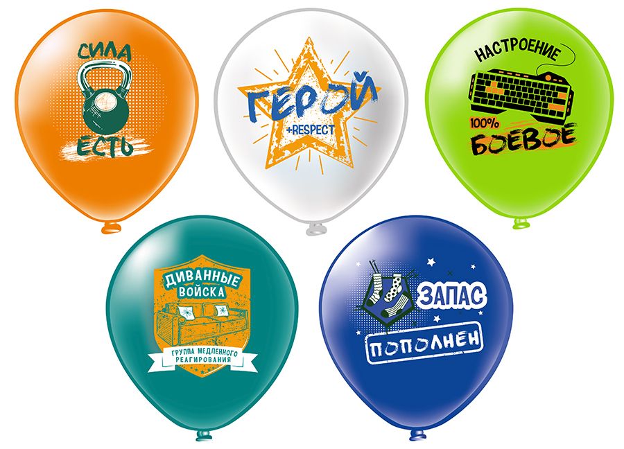Шар с рисунком 12"  Праздник 23 Февраля! Диванные войска 30 см 25 шт. в уп.