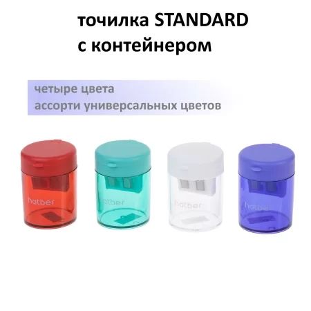 Точилка пласт. 2 отв. Hatber "Standard" с контейнером, ассорти 4 цвета