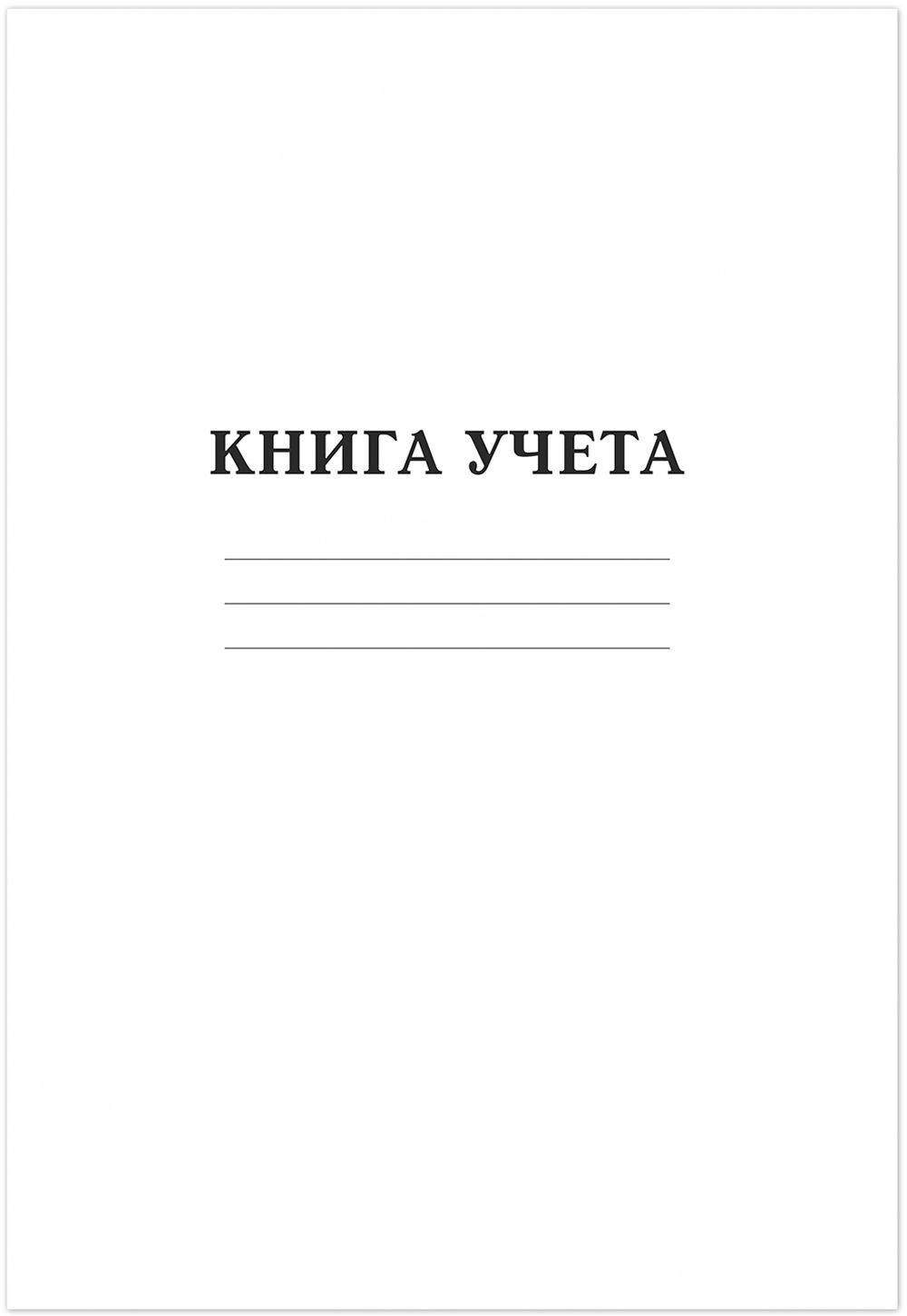 Книга учета А4  96л., кл., скоба, картон "Белая", офсет