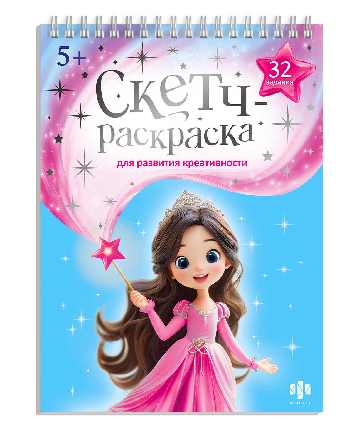 Раскраска с заданиями "Скетч-раскраска для развития креативности. Волшебный мир" А4, 64стр.
