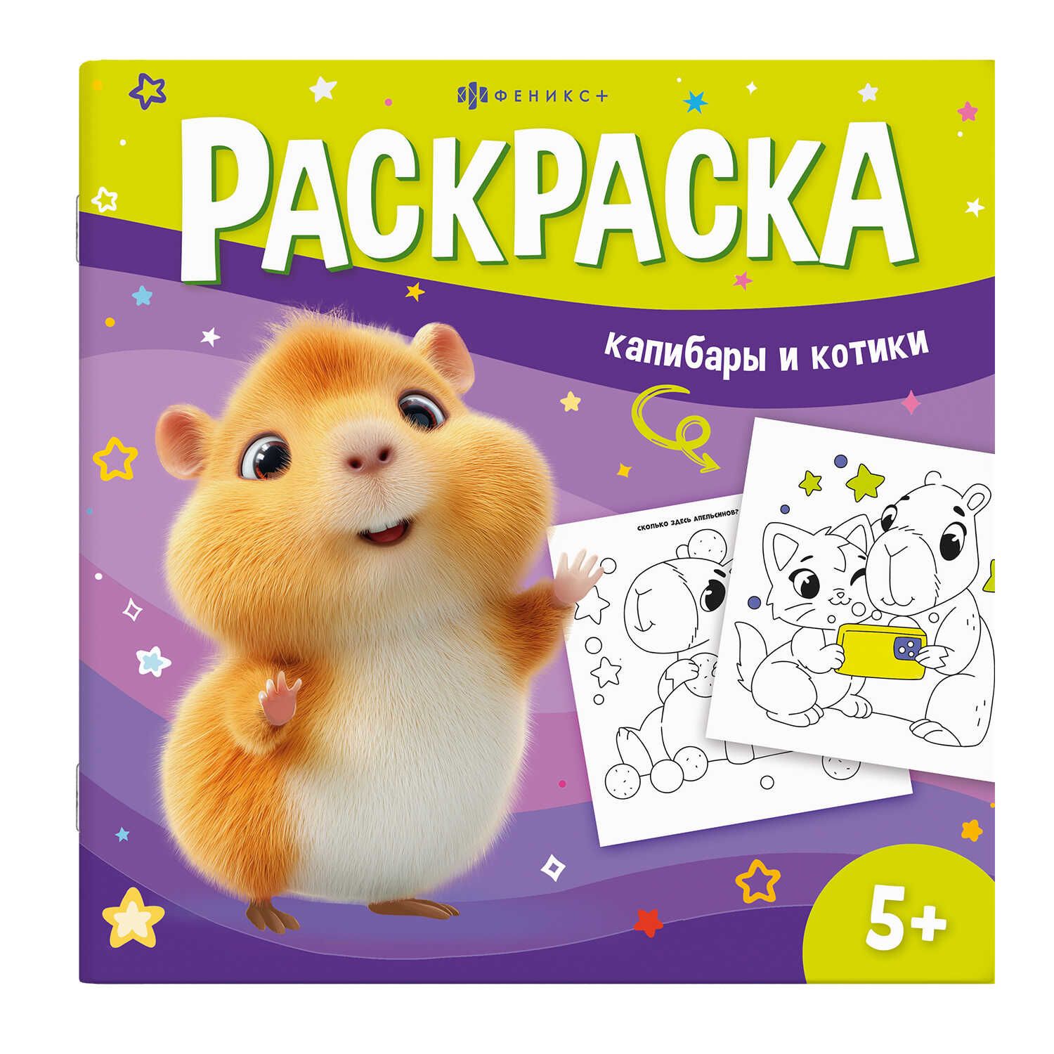 Раскраска "У меня лапки. Капибары и котики" 215-215мм, 16стр.