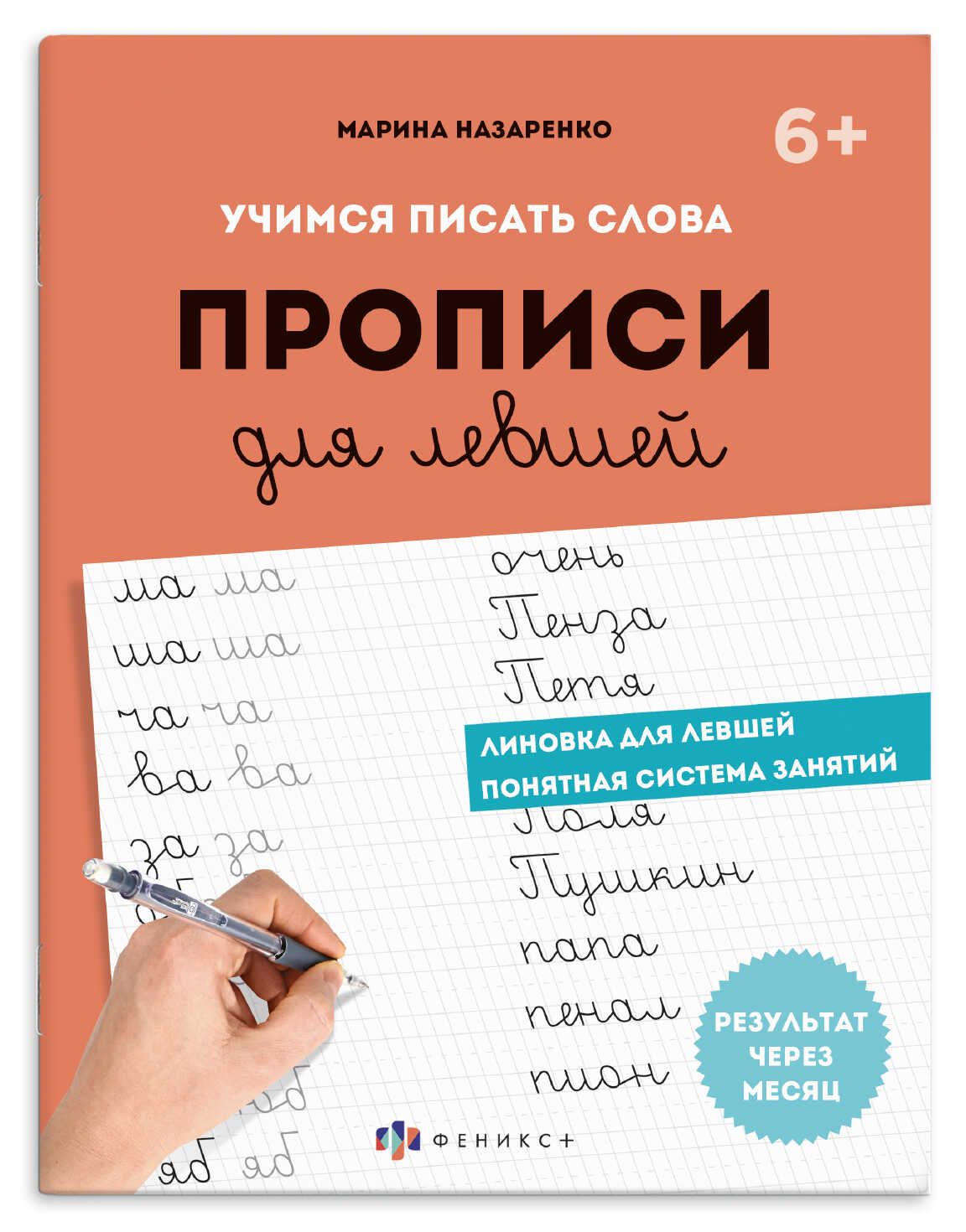 Прописи для левшей "Прописи с заданиями. Шаг 2. Учимся писать слова" А5 32стр.