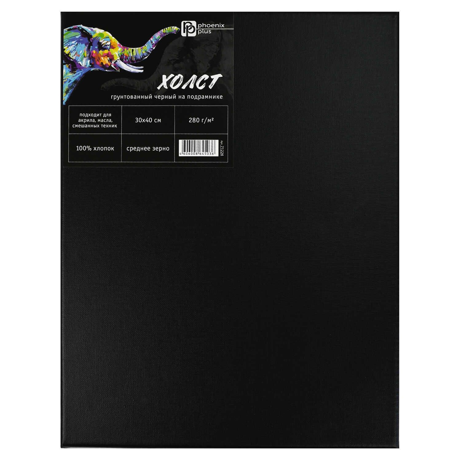 Холст на подрамнике 30*40см "Феникс+. Слон" 100% хлопок, 280 г/м2, среднее зерно, черный