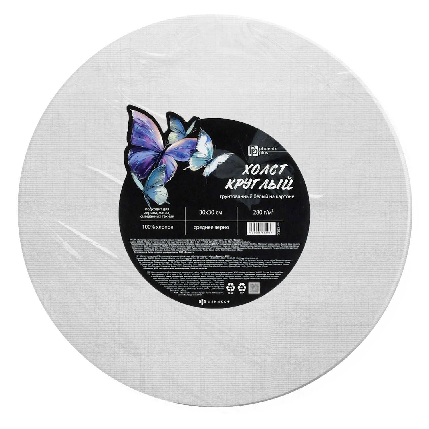 Холст на картоне Круглый D30см "Феникс+. Бабочки" 100% хлопок, 280 г/м2, среднее зерно