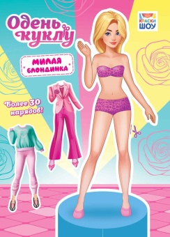 Книжка 210*295мм  16стр. "Одень куклу. "Милая блондинка"