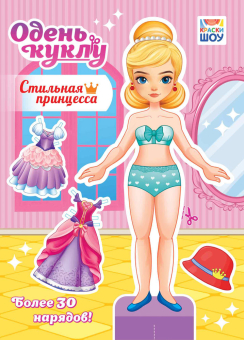 Книжка 210*295мм  16стр. "Одень куклу. "Стильная принцесса"