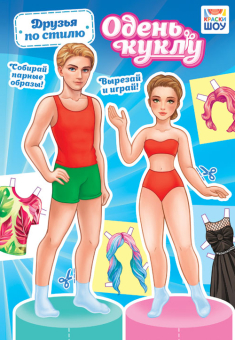 Книжка 162*234мм  16стр. "Одень куклу. "Друзья по стилю"