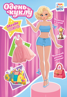 Книжка 162*234мм  16стр. "Одень куклу. "Звезда Голливуда"