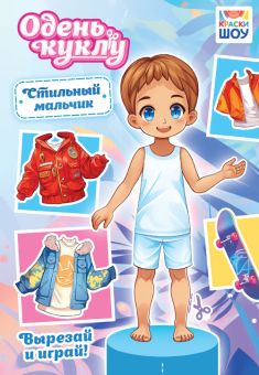 Книжка 162*234мм  16стр. "Одень куклу. "Стильный мальчишка"