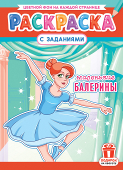Раскраска с заданиями "Балерины"  А4 16стр.