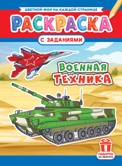 Раскраска с заданиями "Военная техника"  А4 16стр.