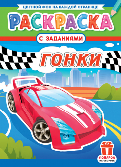 Раскраска с заданиями "Гонки"  А4 16стр.