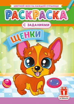 Раскраска с заданиями "Щенки"  А4 16стр.
