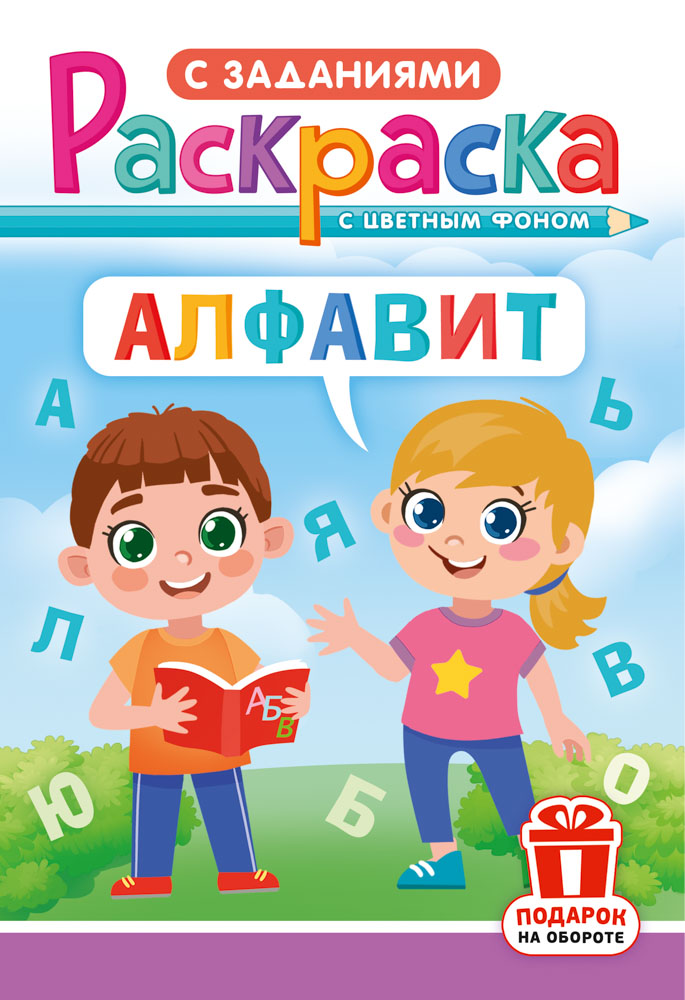 Раскраска с заданиями "Алфавит"  А4 16стр.