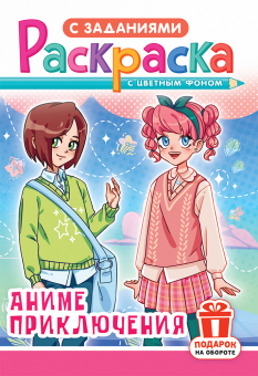 Раскраска с заданиями "Аниме приключения"  А4 16стр.