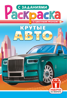 Раскраска с заданиями "Крутые авто"  А4 16стр.