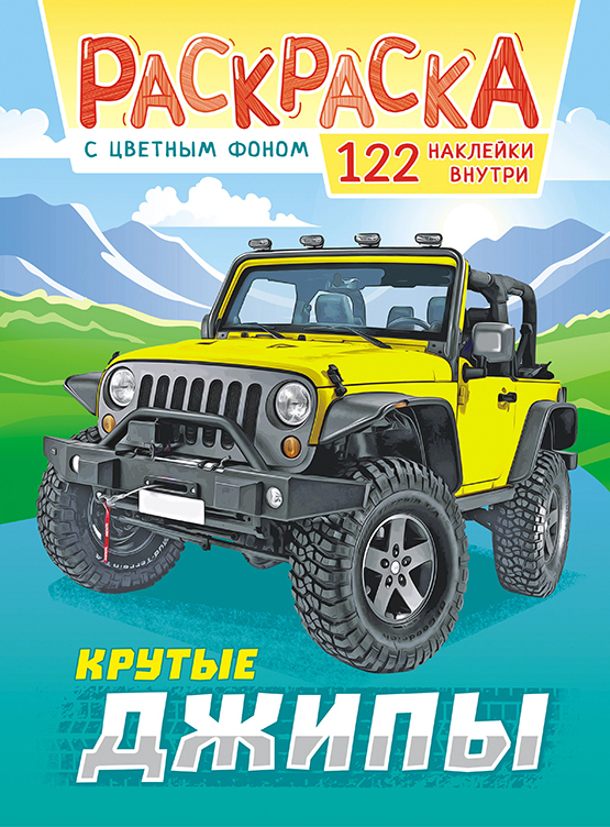 Раскраска с заданиями "Джипы"  210*290мм 16стр.