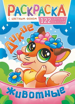 Раскраска с заданиями "Дикие животные"  210*290мм 16стр.