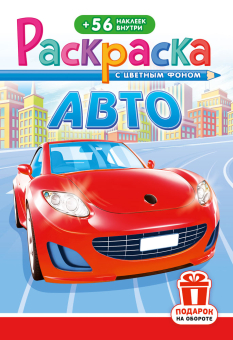Раскраска с заданиями "Авто"  162*234мм 16стр.