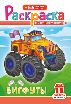 Раскраска с заданиями "Бигфуты"  162*234мм 16стр.