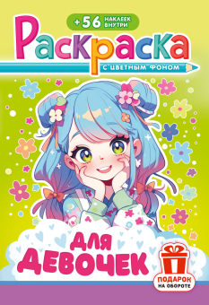 Раскраска с заданиями "Для девочек"  162*234мм 16стр.