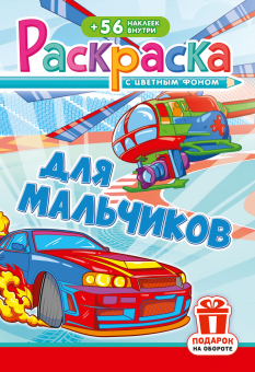 Раскраска с заданиями "Для мальчиков"  162*234мм 16стр.