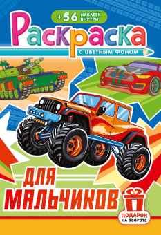 Раскраска с заданиями "Для мальчиков"  162*234мм 16стр.