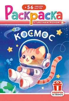 Раскраска с заданиями "Космос"  162*234мм 16стр.