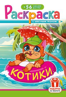 Раскраска с заданиями "Котики"  162*234мм 16стр.