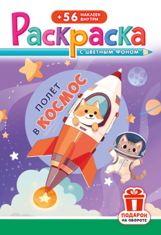 Раскраска с заданиями "Полёт в космос"  162*234мм 16стр.