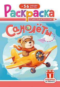 Раскраска с заданиями "Самолёты"  162*234мм 16стр.
