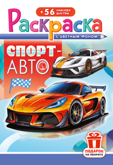 Раскраска с заданиями "Спорт авто"  162*234мм 16стр.