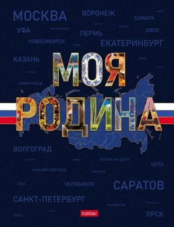 Блокнот А5 7БЦ  80л "Моя Родина" кл., 5цв.блок, глянц. лам.