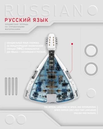 Тетрадь предметная А5 Русский язык "Техно" 48л, лин., выб.лак.